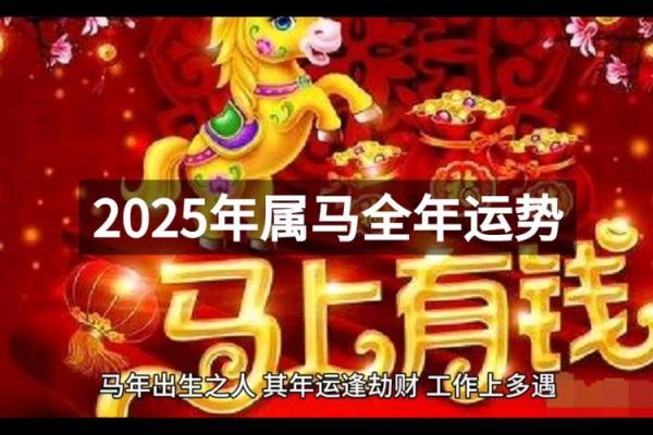 女属马2025年财运如何 2025属马有两喜缠身 女属马2025年财运如何 2025属马有两喜缠身