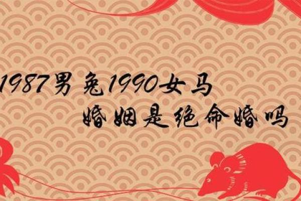 1990年属马男一生婚姻运势解析幸福关键与注意事项