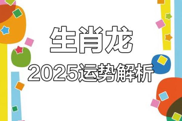 属龙的2025年运势如何_2025属龙运势全解析吉凶月份与运程指南