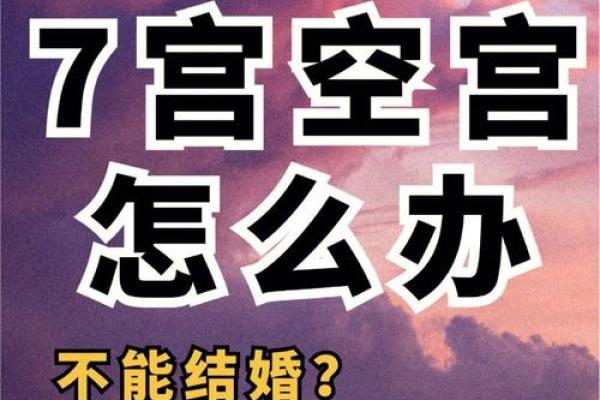 夫妻宫是空宫的婚姻_夫妻宫空宫为啥是上吉