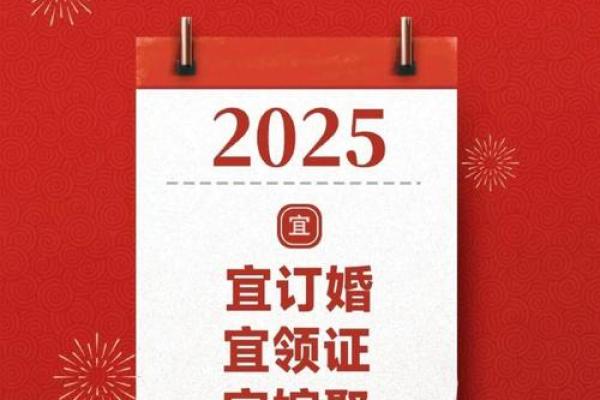2025订婚结婚吉日