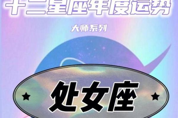 处女座2025年下半年运势 处女座2024年运势如何 处女座2025年下半年运势 处女座2024年运势如何