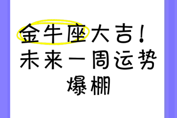 金牛座一周运势_金牛座一周运势男 金牛座一周运势_金牛座一周运势男