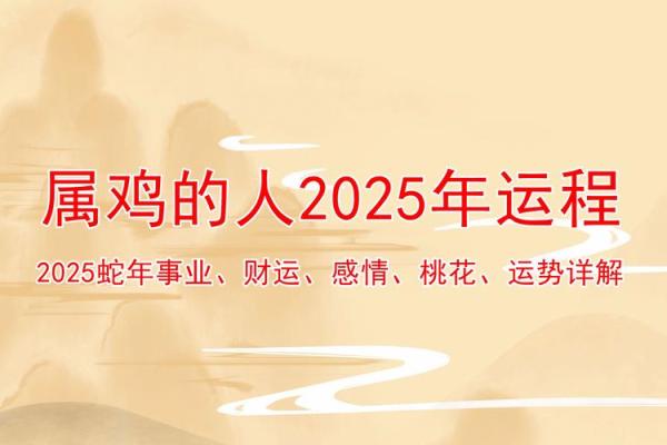2025年1981属鸡运势详解运程预测与吉凶分析 2025年1981属鸡运势详解运程预测与吉凶分析