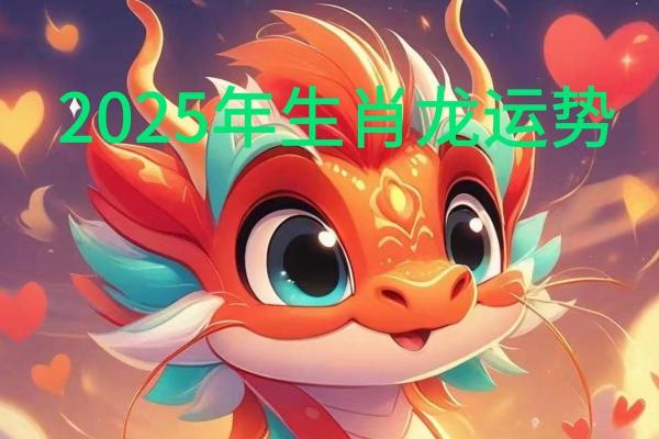 2025年属龙人的全年运势1988年出生_2025龙年运势全解析1988属龙人逐月运程揭晓