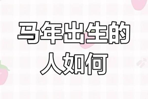 1954年属马的寿命 1954年属马人寿命揭秘健康运势与长寿秘诀解析
