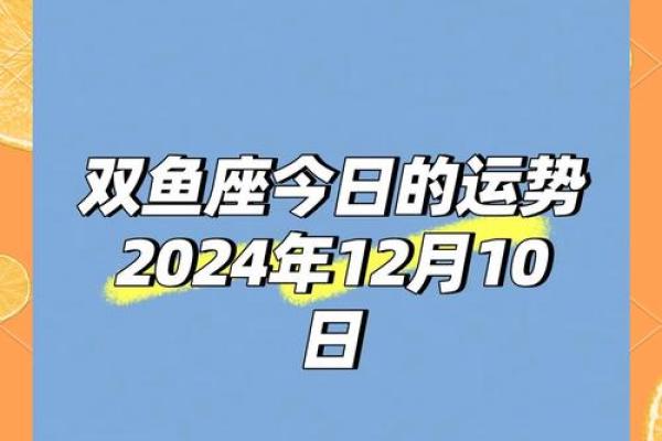 2025年4月10日双鱼座 今日运势 2025年4月10日双鱼座 今日运势