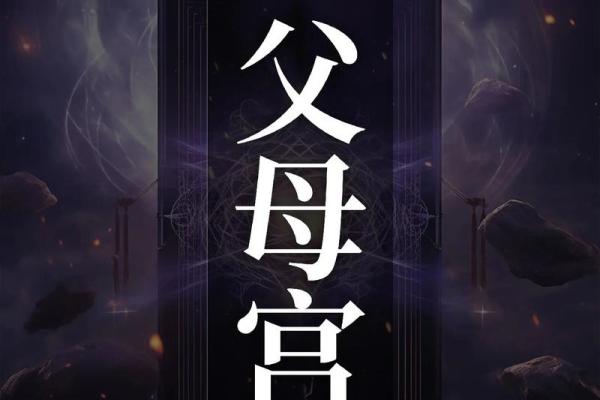 地空在父母宫_地空在父母宫的含义