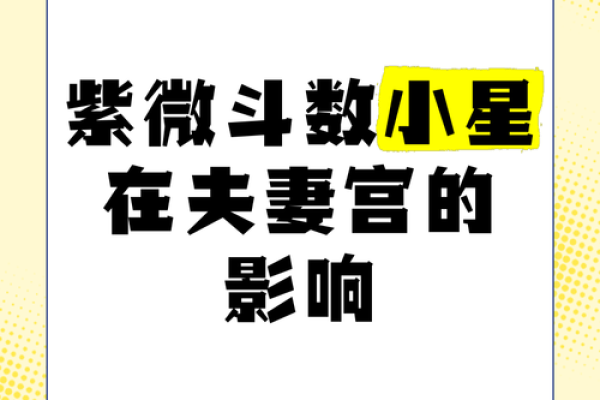 夫妻宫天刑是什么意思 夫妻宫天刑解析命理中的婚姻预示与影响 夫妻宫天刑是什么意思 夫妻宫天刑解析命理中的婚姻预示与影响