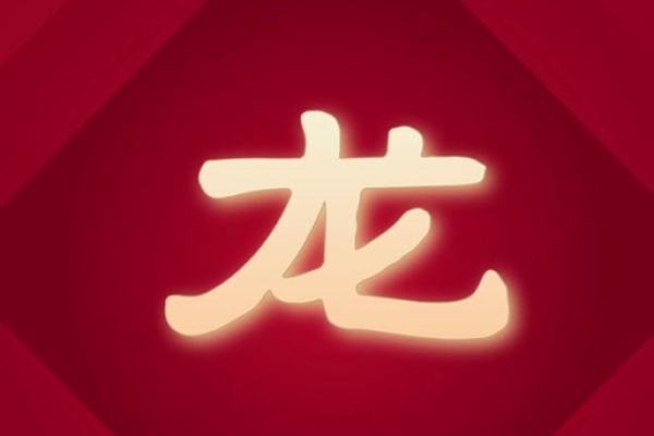 属龙今年多少岁2025 今年属龙多大岁数