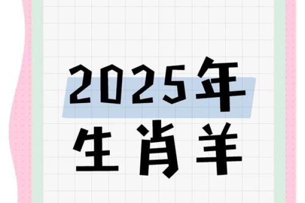 属羊人2025年的全年运势 属羊人2025年全年运势详解事业财运健康全解析 属羊人2025年的全年运势 属羊人2025年全年运势详解事业财运健康全解析