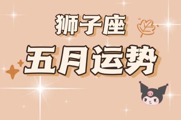 2025年4月4日狮子座女今日运势 2025年4月4日狮子座女今日运势