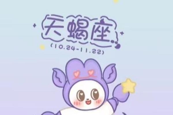 2025年4月3日天蝎座今日运势