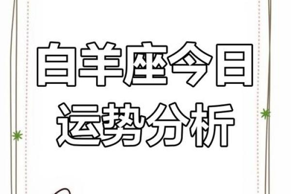 白羊座今日运势2025 白羊座今日运势2025