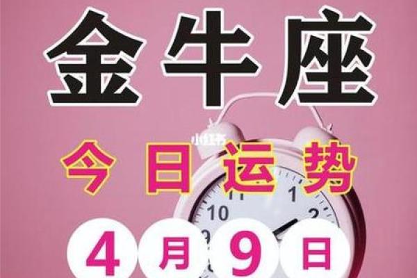 金牛座明日运势星座屋2025年4月5日(金牛座明日运势星座屋2025年4月5日) 金牛座明日运势星座屋2025年4月5日(金牛座明日运势星座屋2025年4月5日)