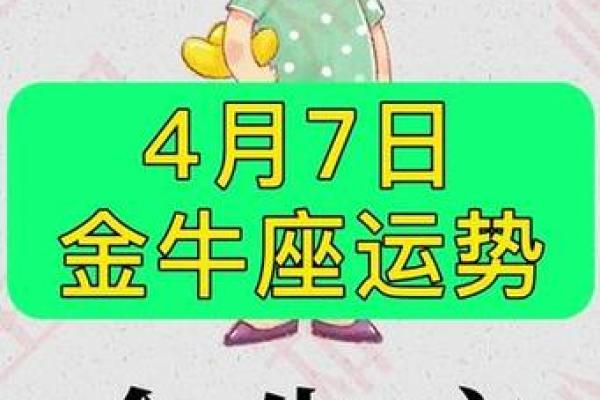2025年4月7日金牛座的今日运势(2025年4月7日金牛座的今日运势如何) 2025年4月7日金牛座的今日运势(2025年4月7日金牛座的今日运势如何)