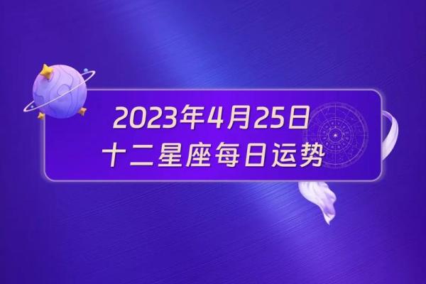 2025年4月6日各星座运势如何(2021年4月25号星座运势) 2025年4月6日各星座运势如何(2021年4月25号星座运势)