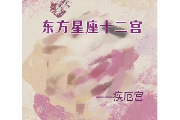 凤阁在疾厄宫是什么意思 疾厄宫有凤阁