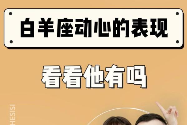 白羊座喜欢一个人的表现 准到爆(白羊座喜欢一个人是怎样的) 白羊座喜欢一个人的表现 准到爆(白羊座喜欢一个人是怎样的)