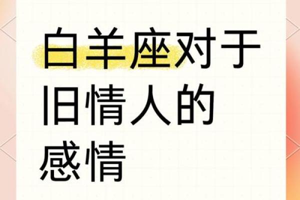 白羊座的感情(白羊座的感情经历会是什么样的) 白羊座的感情(白羊座的感情经历会是什么样的)