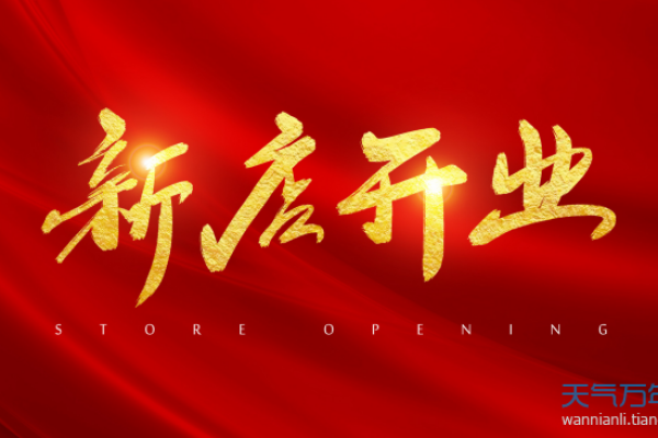 2021年4月25日开业好不好 2021年4月25日开业好不好