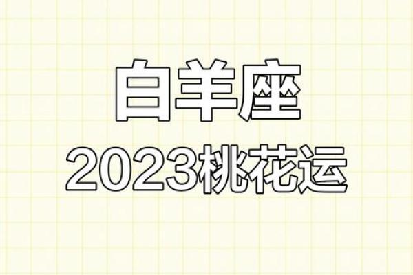 白羊座2023年的全年运势女性(白羊座2023年的全年运势女性) 白羊座2023年的全年运势女性(白羊座2023年的全年运势女性)