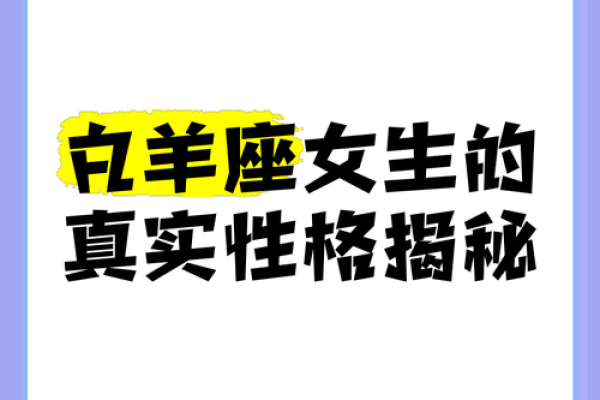 白羊座女生真正的性格(白羊座女生真实性格特点) 白羊座女生真正的性格(白羊座女生真实性格特点)