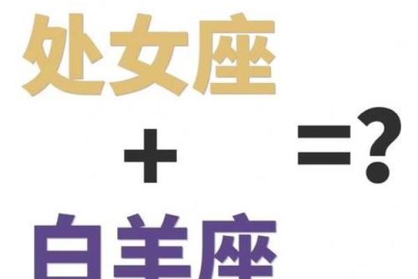 白羊座男与处女座女(白羊座男与处女座女配对指数) 白羊座男与处女座女(白羊座男与处女座女配对指数)