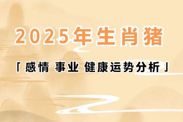 1995年属猪人2025年运势 1995年属猪人2025年运势详解财运事业感情全解析