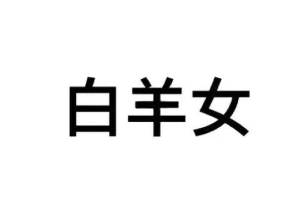 白羊座的长相特征(白羊座的长相特征女生) 白羊座的长相特征(白羊座的长相特征女生)