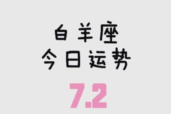 每日白羊座运势 每日白羊座运势