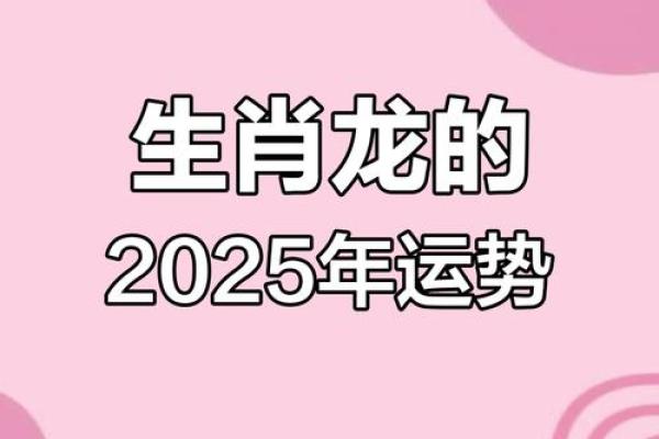 2000年的龙2025年运势 2000年的龙2025年运势及佩戴饰品