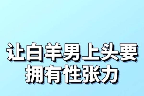 白羊男的占有欲能强到什么程度(白羊男是不是占有欲很强) 白羊男的占有欲能强到什么程度(白羊男是不是占有欲很强)