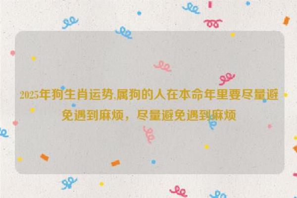 属狗2025的特大贵人_2025年属狗人的三大贵人运势飙升的关键助力