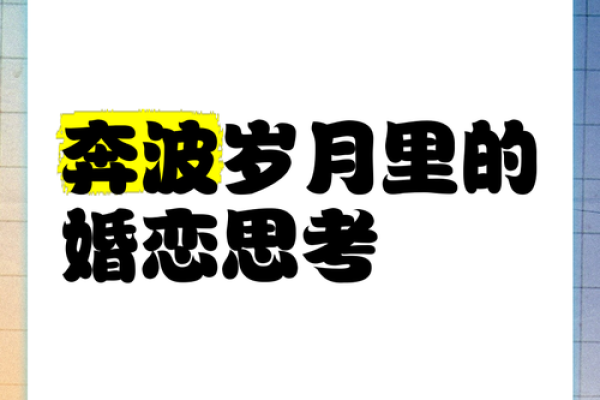 婚恋是什么意思全面解析婚恋概念与意义