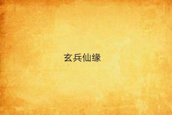 免费生辰八字查仙缘_生辰八字查仙缘方法 免费生辰八字查仙缘_生辰八字查仙缘方法