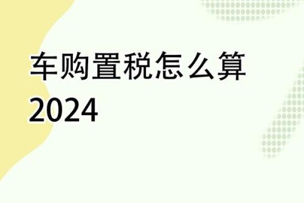 2020年新车购置税有优惠吗