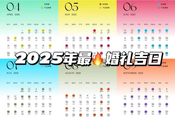2025年哪天结婚好日子