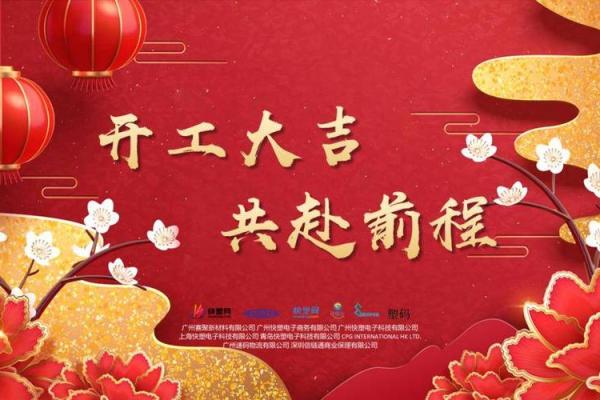 2025年春节后开工吉日图片