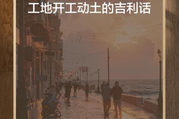 工地开工动土吉利话