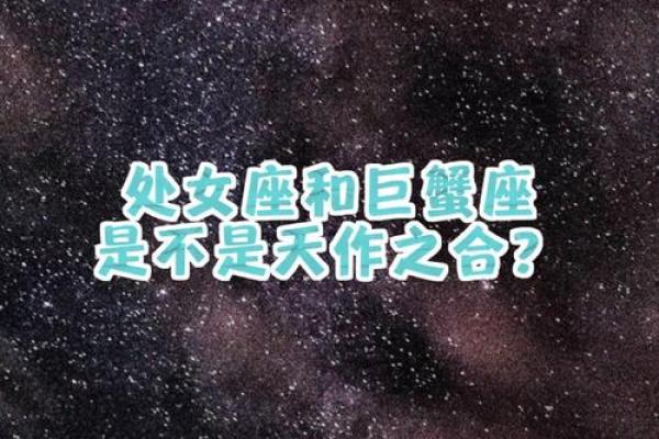 巨蟹座男与处女座女(巨蟹座男与处女座女的匹配度)