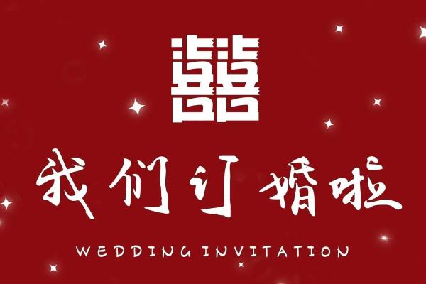 2024年适合订婚的日子是哪一天 2024年适合订婚的日子是哪一天