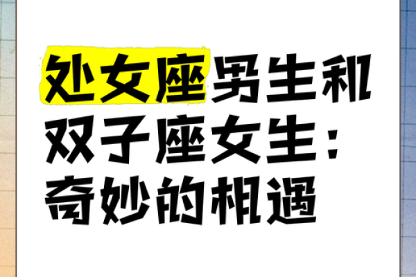 双子座男和处女座女合得来吗(双子座男和处女座女相配指数)