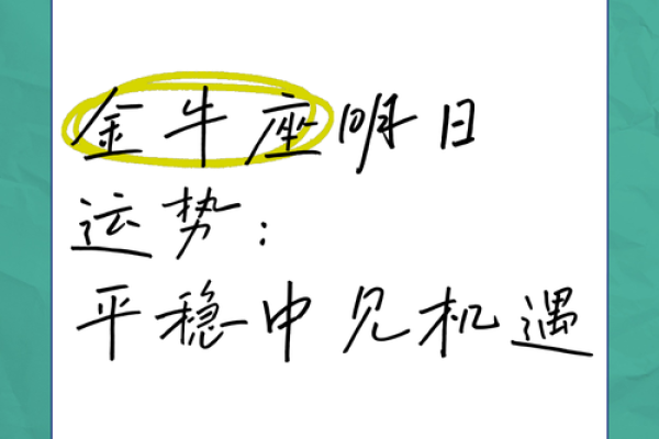 明天金牛座运势 明天金牛座运势