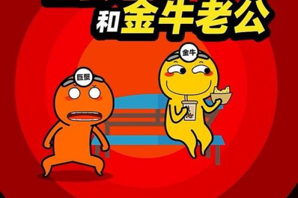 巨蟹座 金牛 巨蟹座 金牛