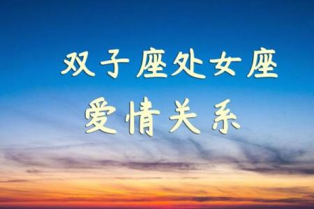 双子座女处女座男(双子座女处女座男配不配)