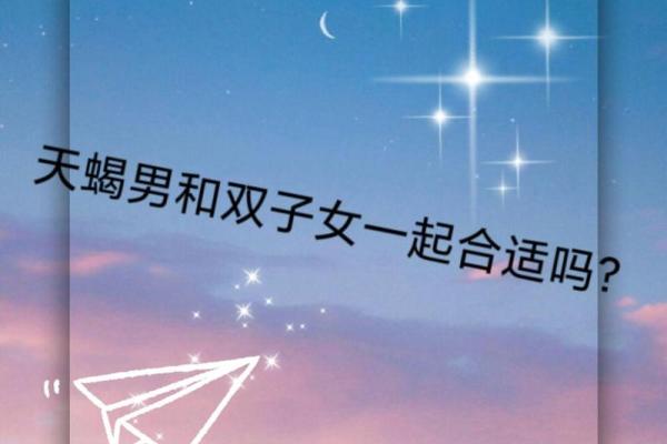 双子座女跟天蝎座男(双子座女跟天蝎座男配不配)