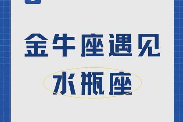 金牛座男和水瓶座女 金牛座男和水瓶座女