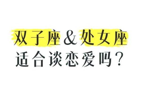 双子座女处女座男合得来吗(双子座女处女座男合得来吗) 双子座女处女座男合得来吗(双子座女处女座男合得来吗)