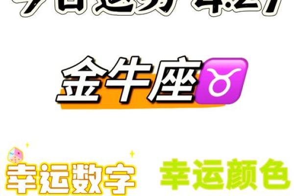金牛座今日运势财运 金牛座今日运势财运